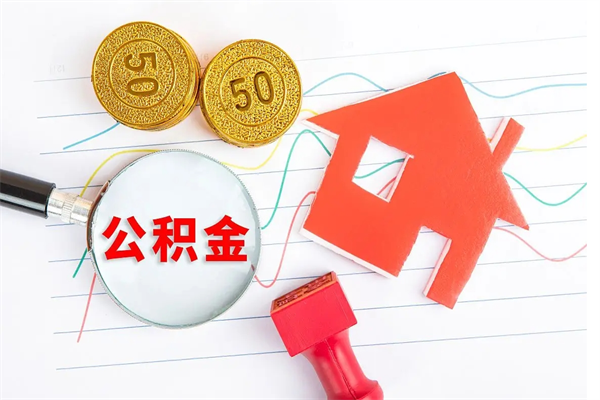 平阳贵阳公积金怎么提取出来（贵阳的公积金怎么提取）