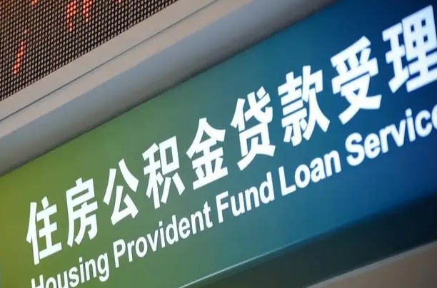 平阳提2万公积金收了1000服务费（辞职不干了公积金怎么处理）