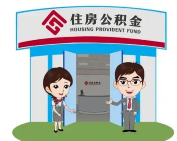 平阳怎么把封存的住房公积金取出来（怎样取出封存状态的公积金）